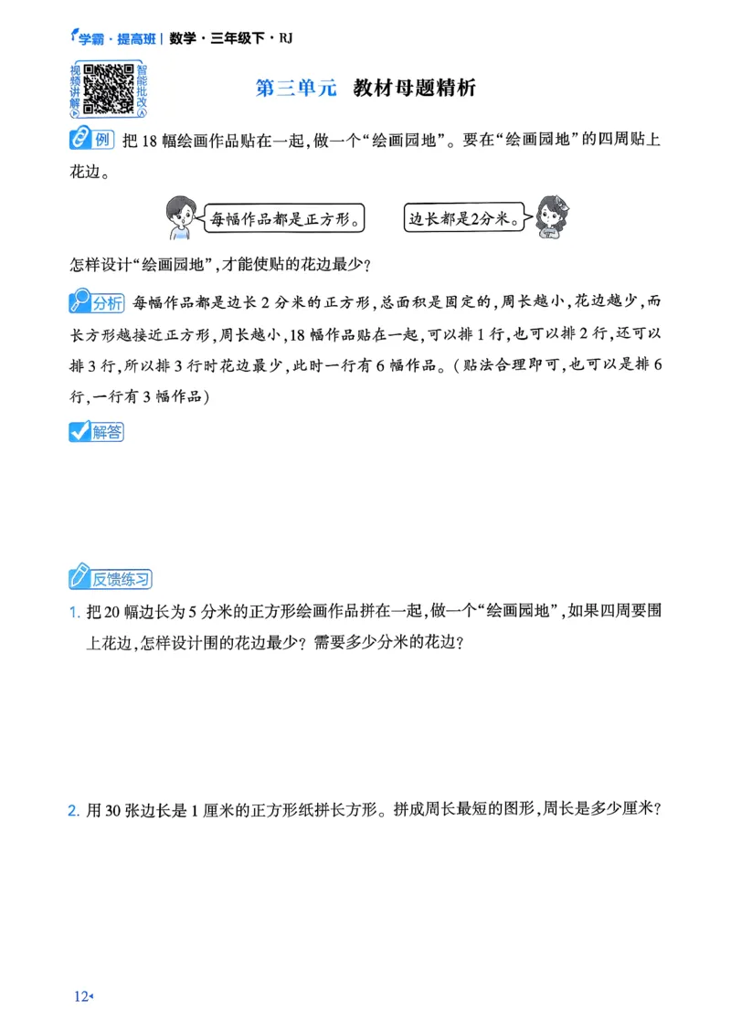 26春三年级下册四星学霸-数学人教-学霸满分秘籍&答案_26春人教版数学三下_09、练习题+试卷合集_-26春《学霸提高班》_小学数学《学霸提高班》1-6年级下册（26春）