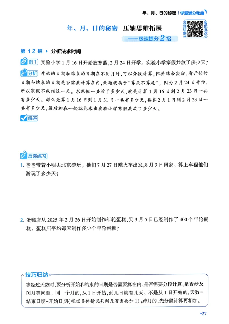 26春三年级下册四星学霸-数学人教-学霸满分秘籍&答案_26春人教版数学三下_09、练习题+试卷合集_-26春《学霸提高班》_小学数学《学霸提高班》1-6年级下册（26春）