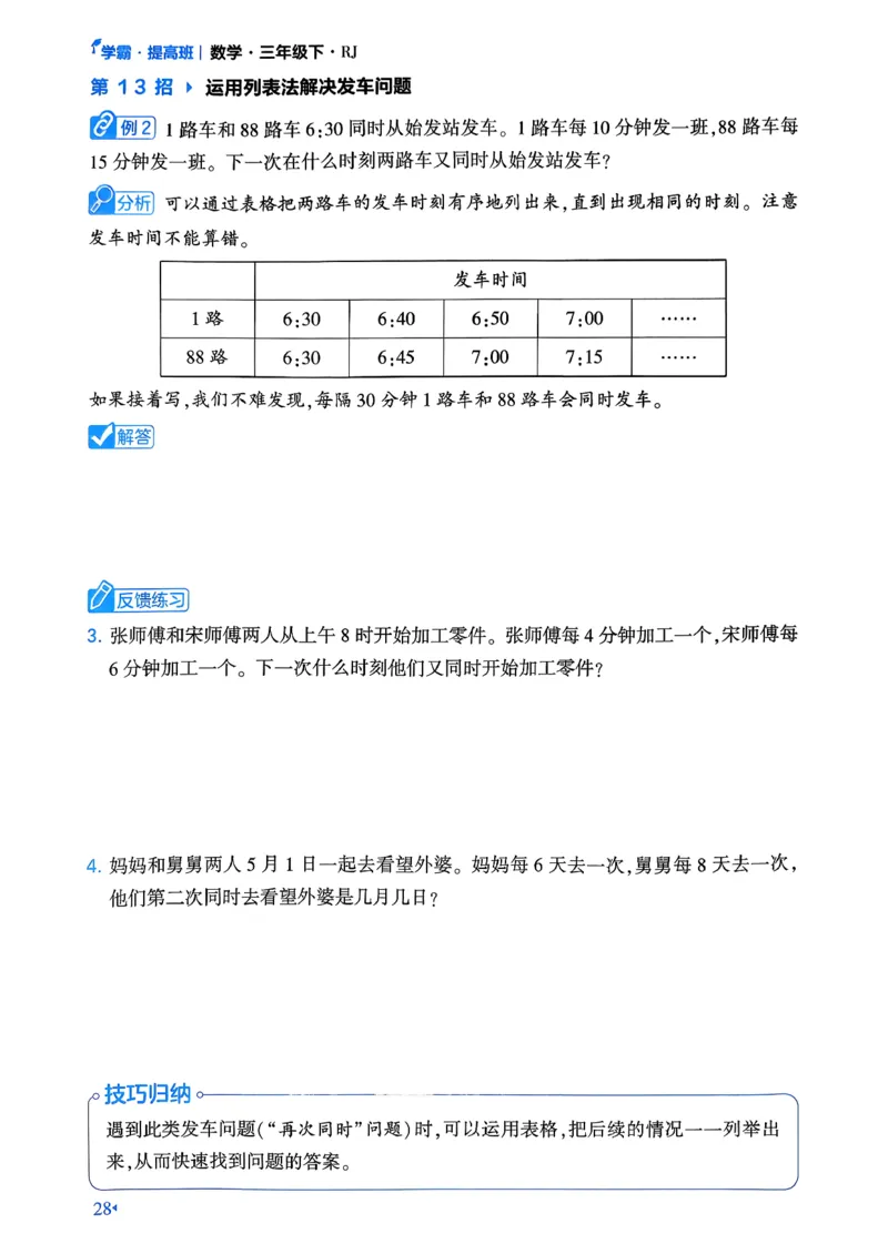 26春三年级下册四星学霸-数学人教-学霸满分秘籍&答案_26春人教版数学三下_09、练习题+试卷合集_-26春《学霸提高班》_小学数学《学霸提高班》1-6年级下册（26春）