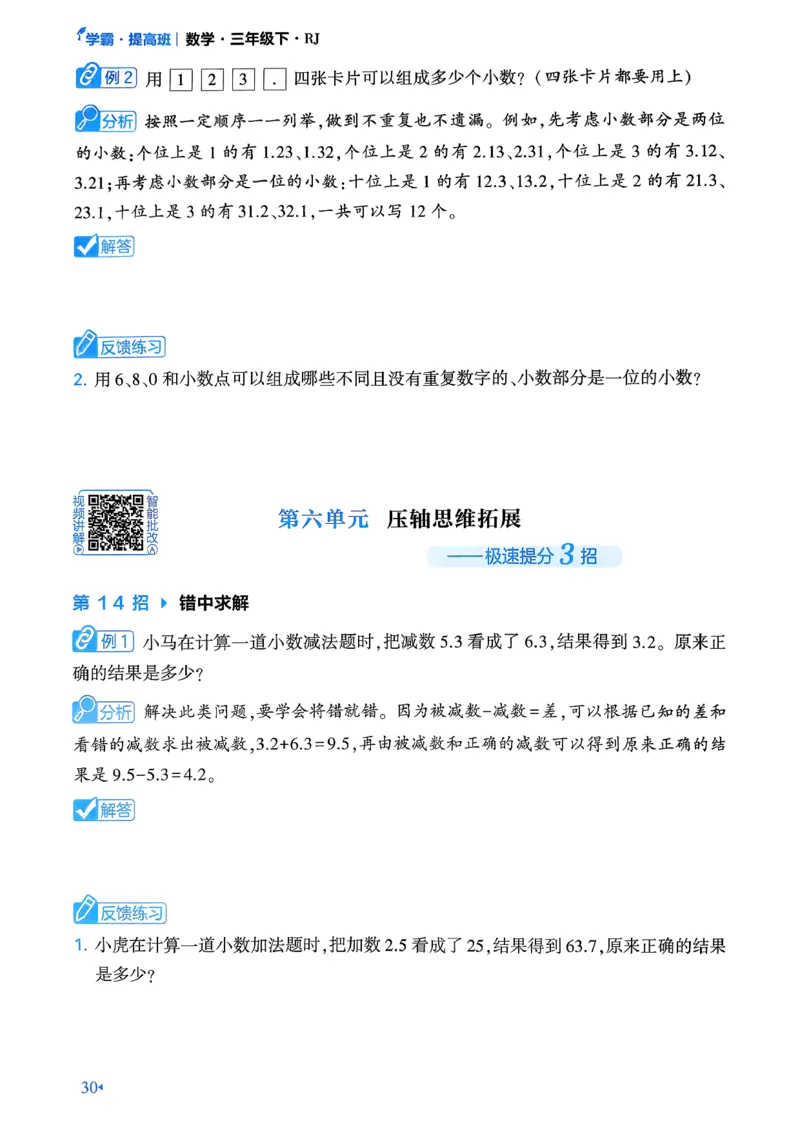 26春三年级下册四星学霸-数学人教-学霸满分秘籍&答案_26春人教版数学三下_09、练习题+试卷合集_-26春《学霸提高班》_小学数学《学霸提高班》1-6年级下册（26春）