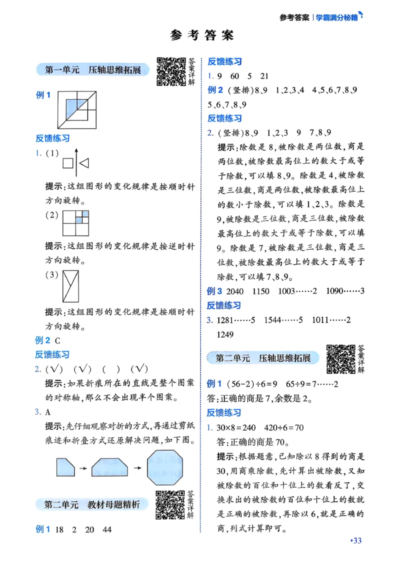 26春三年级下册四星学霸-数学人教-学霸满分秘籍&答案_26春人教版数学三下_09、练习题+试卷合集_-26春《学霸提高班》_小学数学《学霸提高班》1-6年级下册（26春）
