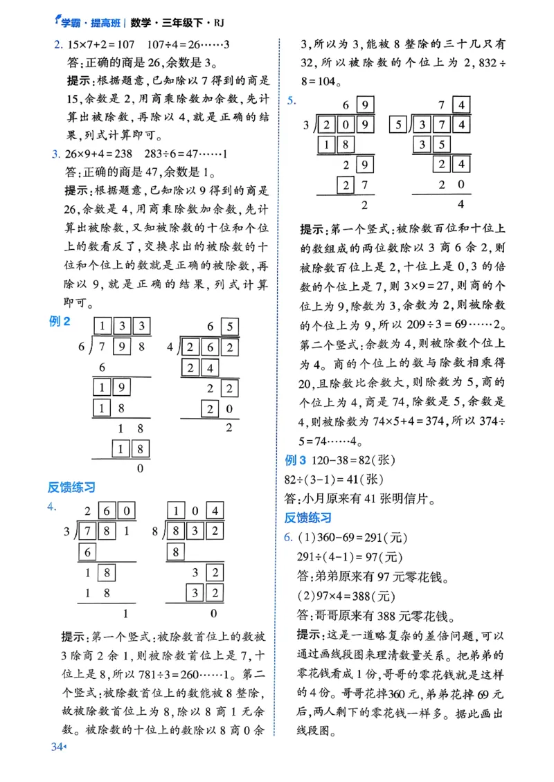 26春三年级下册四星学霸-数学人教-学霸满分秘籍&答案_26春人教版数学三下_09、练习题+试卷合集_-26春《学霸提高班》_小学数学《学霸提高班》1-6年级下册（26春）