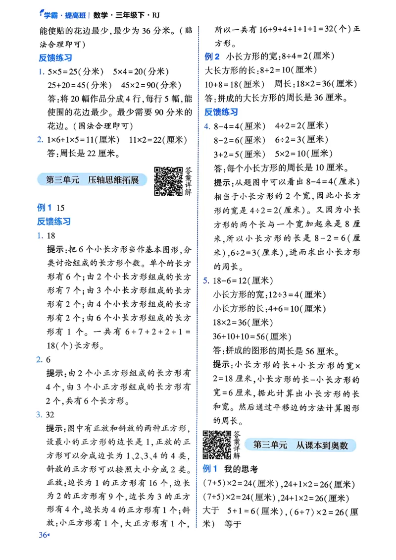 26春三年级下册四星学霸-数学人教-学霸满分秘籍&答案_26春人教版数学三下_09、练习题+试卷合集_-26春《学霸提高班》_小学数学《学霸提高班》1-6年级下册（26春）