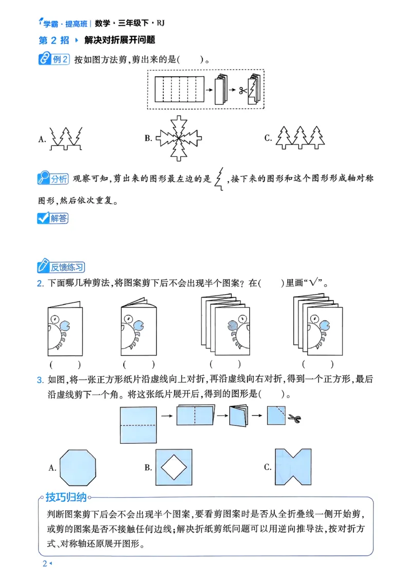 26春三年级下册四星学霸-数学人教-学霸满分秘籍&答案_26春人教版数学三下_09、练习题+试卷合集_-26春《学霸提高班》_小学数学《学霸提高班》1-6年级下册（26春）