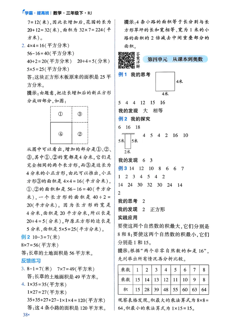 26春三年级下册四星学霸-数学人教-学霸满分秘籍&答案_26春人教版数学三下_09、练习题+试卷合集_-26春《学霸提高班》_小学数学《学霸提高班》1-6年级下册（26春）