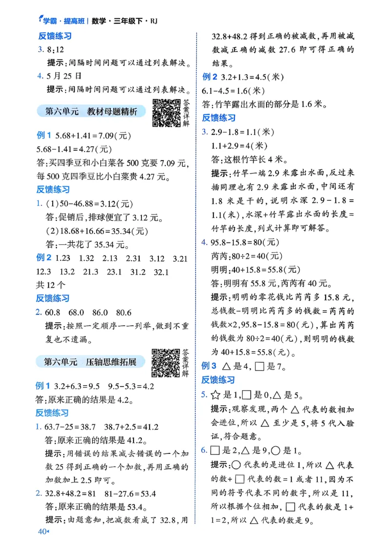 26春三年级下册四星学霸-数学人教-学霸满分秘籍&答案_26春人教版数学三下_09、练习题+试卷合集_-26春《学霸提高班》_小学数学《学霸提高班》1-6年级下册（26春）