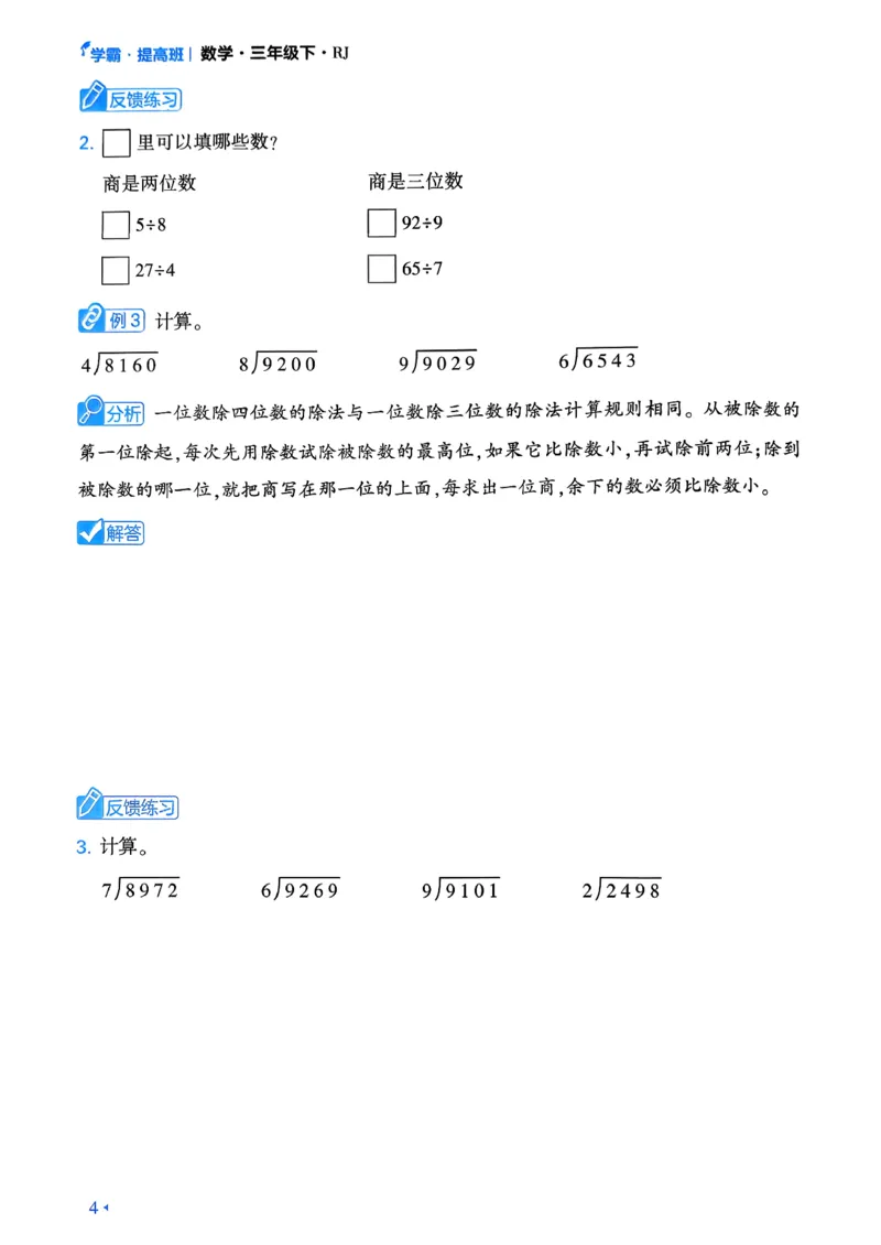 26春三年级下册四星学霸-数学人教-学霸满分秘籍&答案_26春人教版数学三下_09、练习题+试卷合集_-26春《学霸提高班》_小学数学《学霸提高班》1-6年级下册（26春）