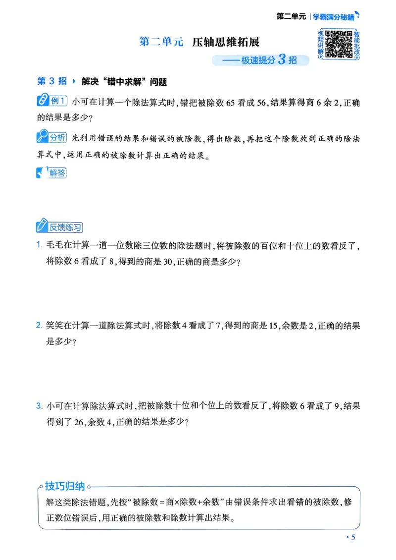 26春三年级下册四星学霸-数学人教-学霸满分秘籍&答案_26春人教版数学三下_09、练习题+试卷合集_-26春《学霸提高班》_小学数学《学霸提高班》1-6年级下册（26春）