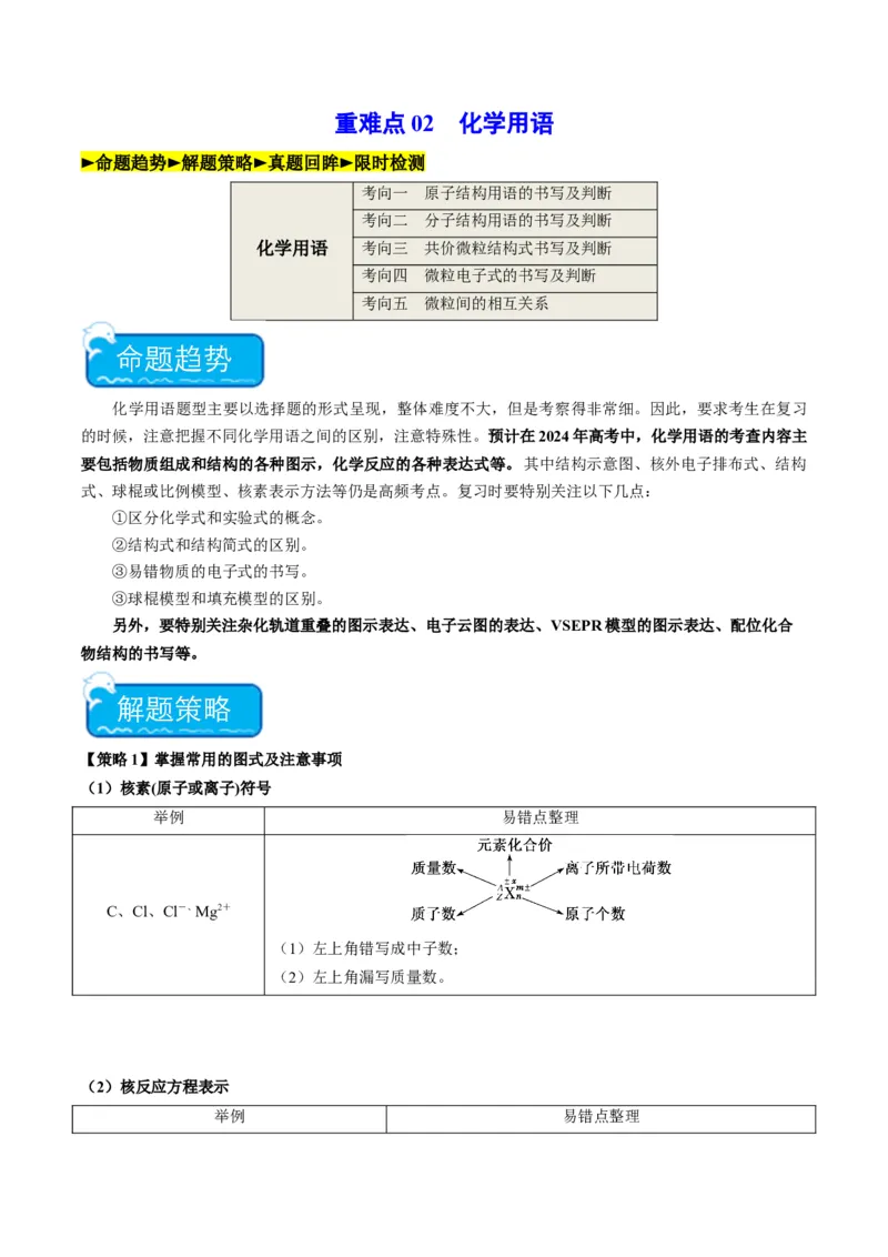 重难点02化学用语-2024年高考化学热点&middot;重点&middot;难点专练（新高考专用）（原卷版）_05高考化学_新高考复习资料_2024年新高考资料_❤专项复习资料