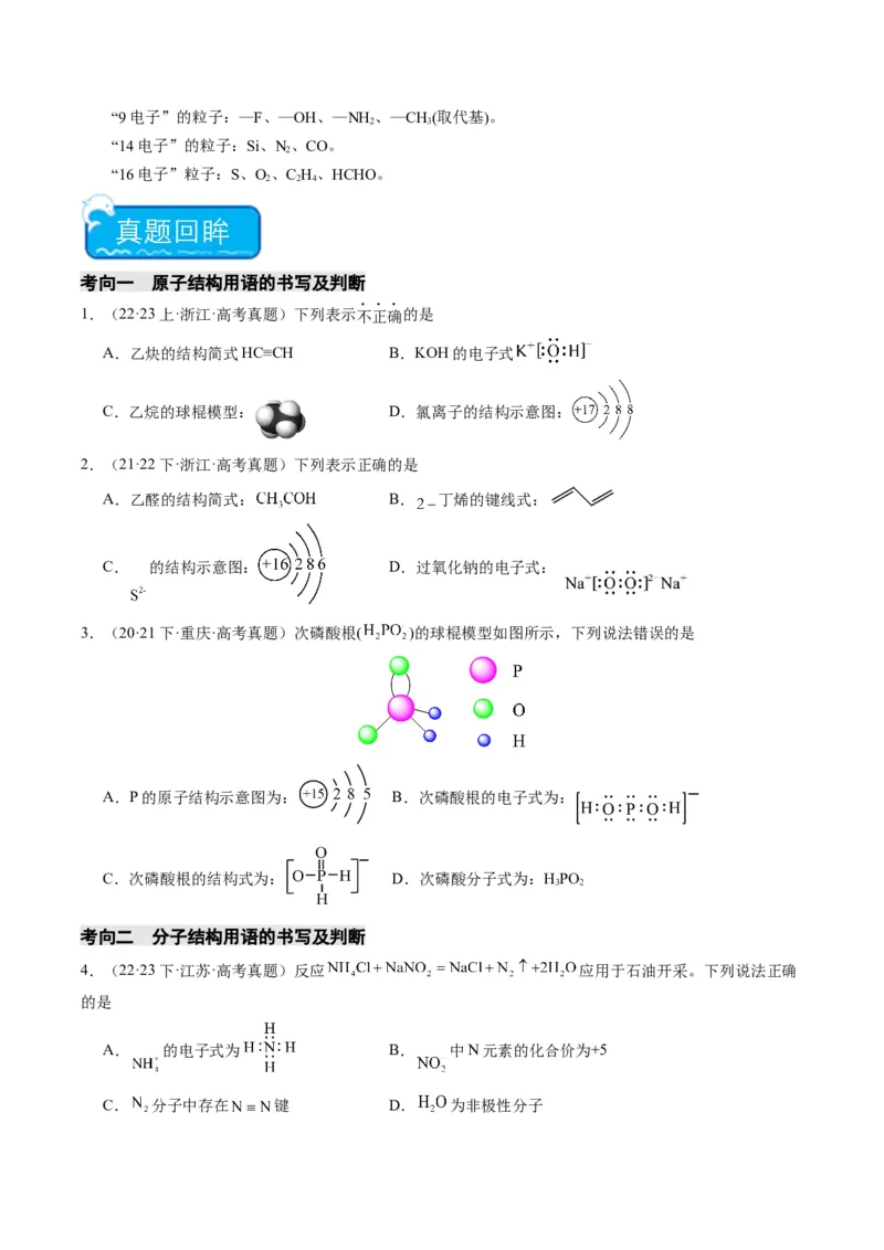 重难点02化学用语-2024年高考化学热点&middot;重点&middot;难点专练（新高考专用）（原卷版）_05高考化学_新高考复习资料_2024年新高考资料_❤专项复习资料
