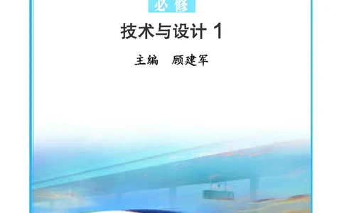 普通高中教科书&middot;通用技术必修技术与设计1_高中全套电子教材及答案。_01高中电子教材全套_通用技术_苏教版_高中年级_必修技术与设计1