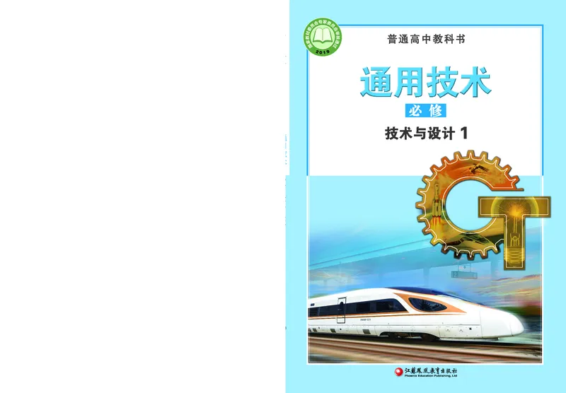 普通高中教科书&middot;通用技术必修技术与设计1_高中全套电子教材及答案。_01高中电子教材全套_通用技术_苏教版_高中年级_必修技术与设计1