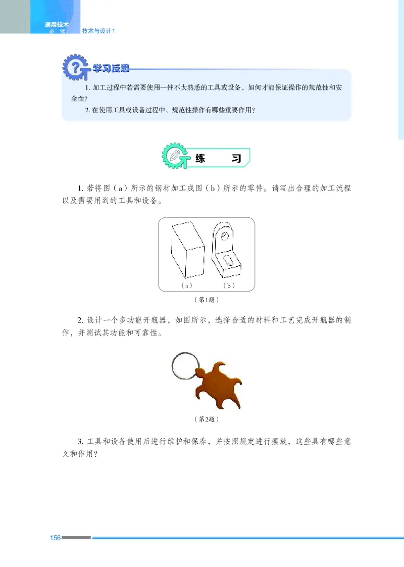 普通高中教科书&middot;通用技术必修技术与设计1_高中全套电子教材及答案。_01高中电子教材全套_通用技术_苏教版_高中年级_必修技术与设计1