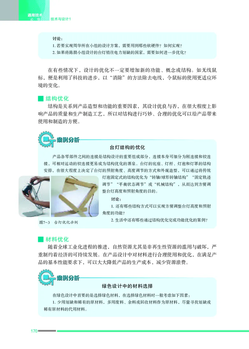普通高中教科书&middot;通用技术必修技术与设计1_高中全套电子教材及答案。_01高中电子教材全套_通用技术_苏教版_高中年级_必修技术与设计1
