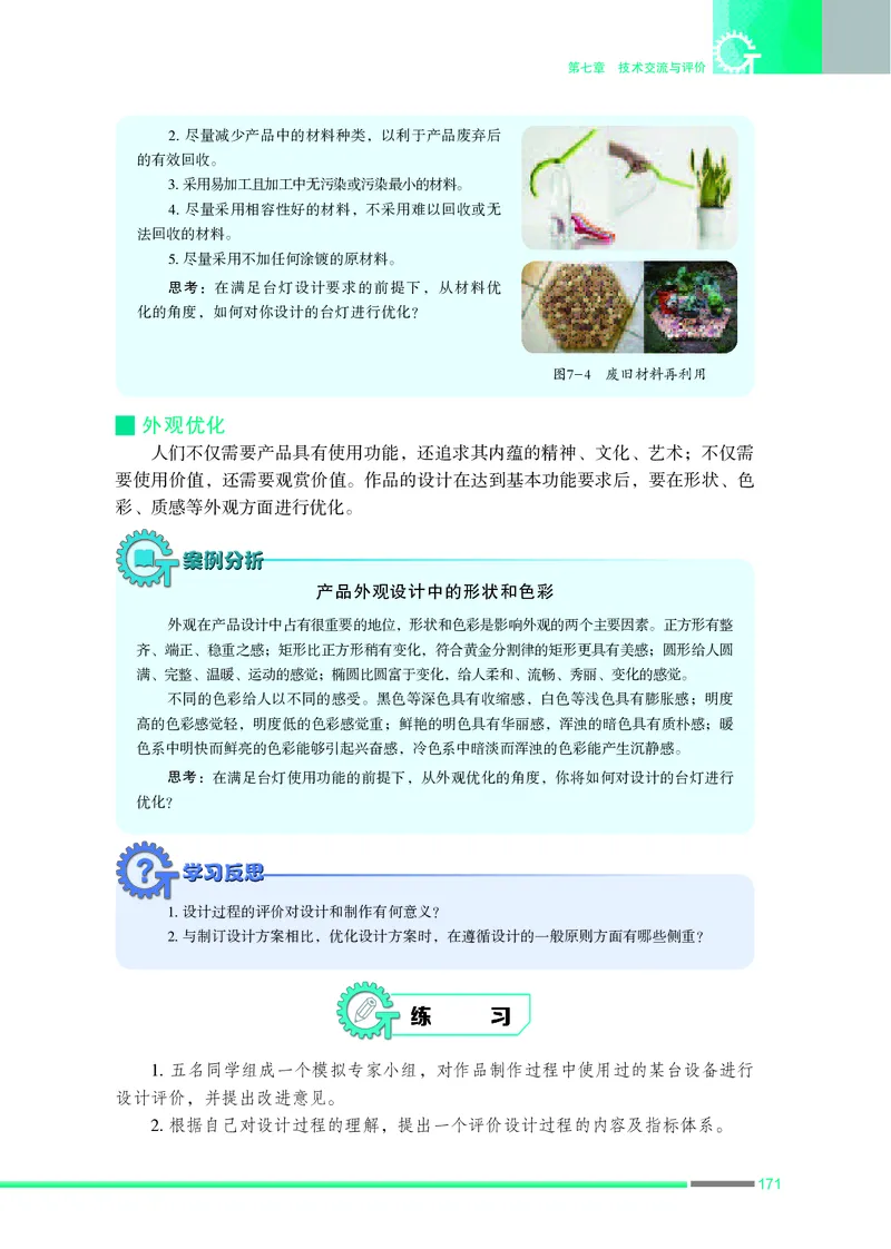 普通高中教科书&middot;通用技术必修技术与设计1_高中全套电子教材及答案。_01高中电子教材全套_通用技术_苏教版_高中年级_必修技术与设计1