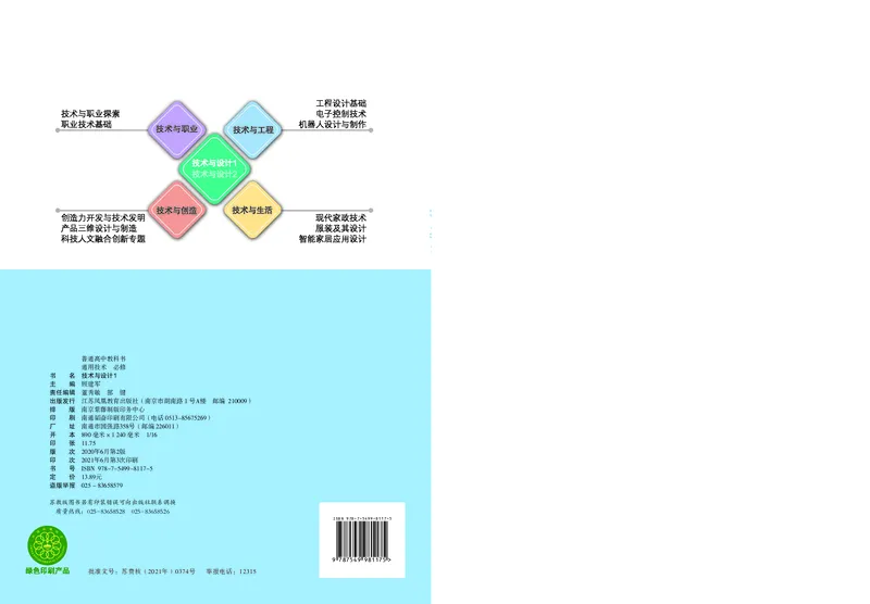 普通高中教科书&middot;通用技术必修技术与设计1_高中全套电子教材及答案。_01高中电子教材全套_通用技术_苏教版_高中年级_必修技术与设计1
