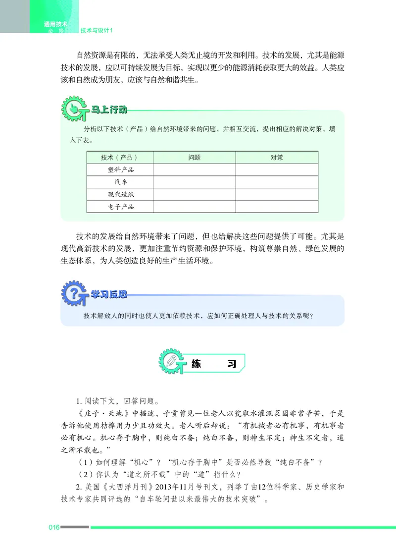 普通高中教科书&middot;通用技术必修技术与设计1_高中全套电子教材及答案。_01高中电子教材全套_通用技术_苏教版_高中年级_必修技术与设计1
