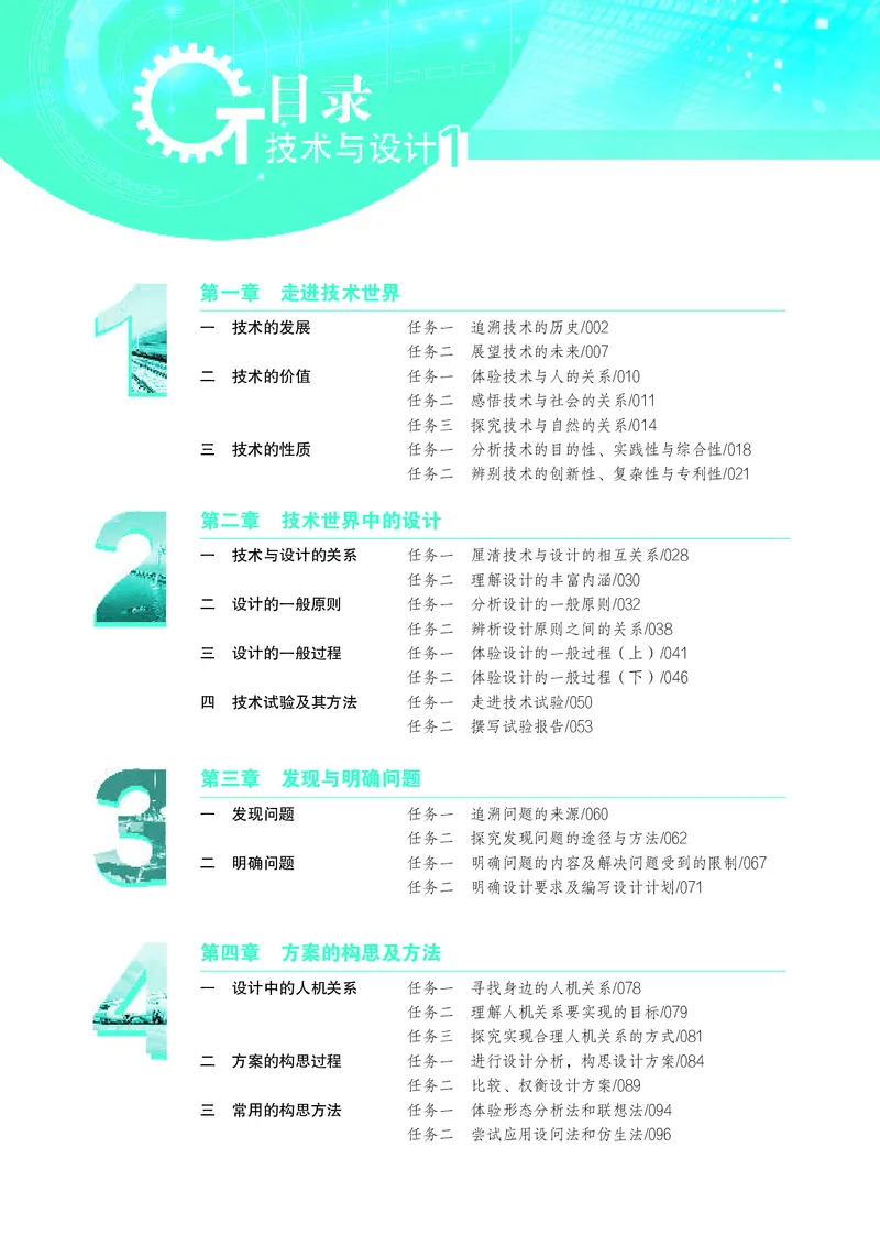 普通高中教科书&middot;通用技术必修技术与设计1_高中全套电子教材及答案。_01高中电子教材全套_通用技术_苏教版_高中年级_必修技术与设计1