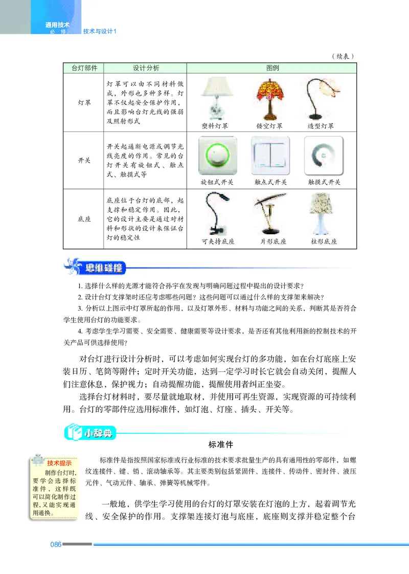 普通高中教科书&middot;通用技术必修技术与设计1_高中全套电子教材及答案。_01高中电子教材全套_通用技术_苏教版_高中年级_必修技术与设计1