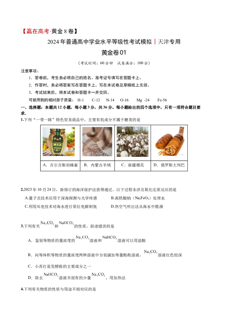 黄金卷01-赢在高考&middot;黄金8卷备战2024年高考化学模拟卷（天津专用）（考试版）_05高考化学_2024年新高考资料_4.2024高考模拟预测试卷