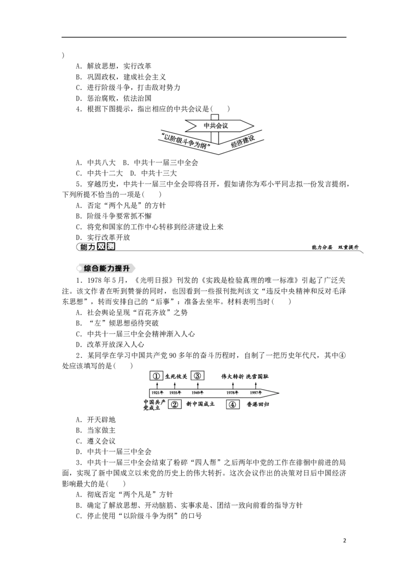 第3单元中国特色社会主义道路第7课伟大的历史转折练习新人教版_新八下历史_00、更新资料3月23日_新版_第三套_第二套_2026春季新版-持续更新中_10.试题_同步练习_同步练习第一套