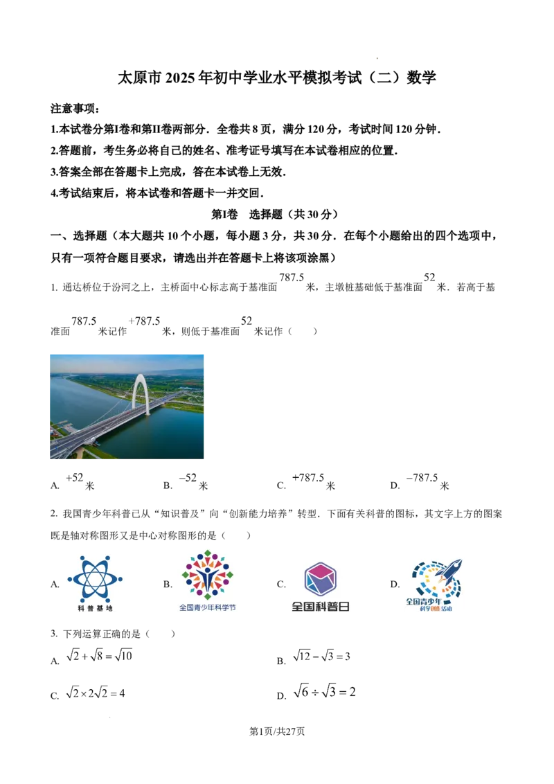 2024-2025学年山西省太原市九年级数学二模试卷_2026春《初中一遍过》系列_2026《天星教育&bull;一遍过》（9年级下册)）(人教+北师）_2025全国各地中考数学模拟试卷