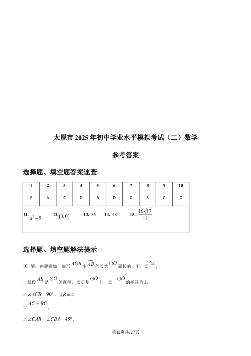 2024-2025学年山西省太原市九年级数学二模试卷_2026春《初中一遍过》系列_2026《天星教育&bull;一遍过》（9年级下册)）(人教+北师）_2025全国各地中考数学模拟试卷
