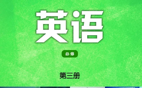 普通高中教科书&middot;英语必修第三册(1)_高中全套电子教材及答案。_01高中电子教材全套_英语_译林版_高中年级_必修第三册
