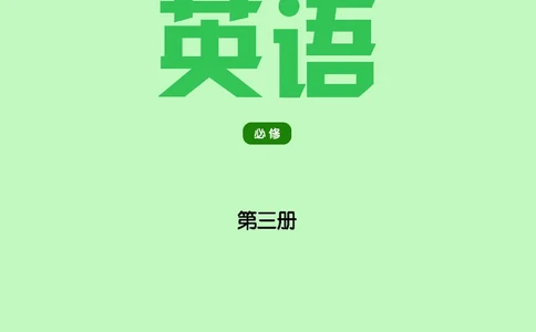 普通高中教科书&middot;英语必修第三册(1)_高中全套电子教材及答案。_01高中电子教材全套_英语_译林版_高中年级_必修第三册