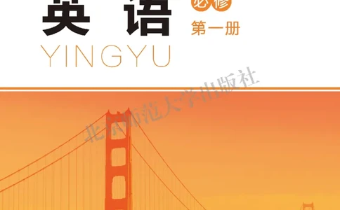 普通高中教科书&middot;英语必修第一册(1)_高中全套电子教材及答案。_01高中电子教材全套_英语_北师大版_高中年级_必修第一册