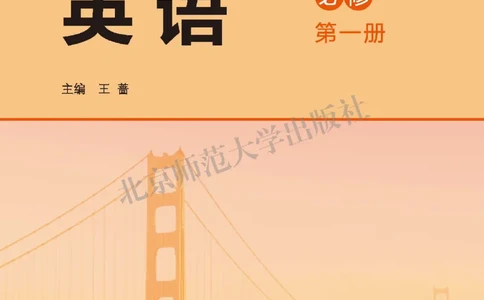 普通高中教科书&middot;英语必修第一册(1)_高中全套电子教材及答案。_01高中电子教材全套_英语_北师大版_高中年级_必修第一册