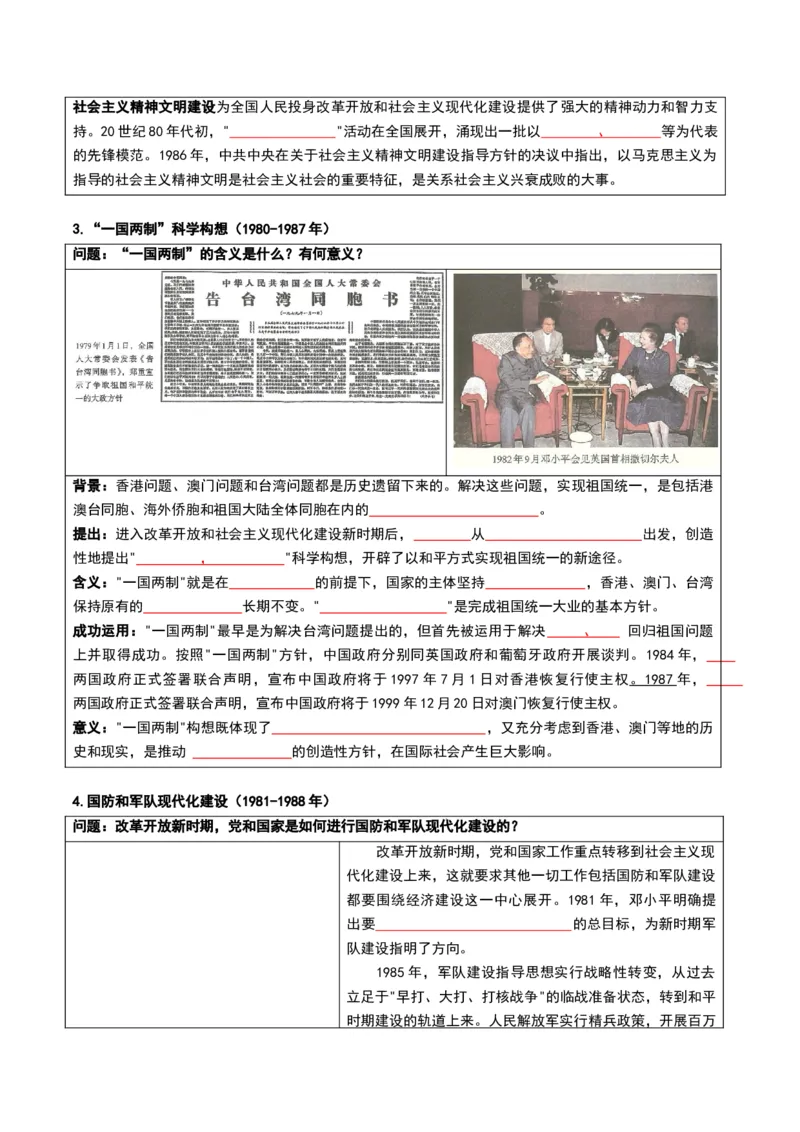 第三单元改革开放与中国特色社会主义的开创（知识清单）（挖空版）_新八下历史_00、更新资料3月23日_第二套(4)_单元知识复习专项-U89_2026版