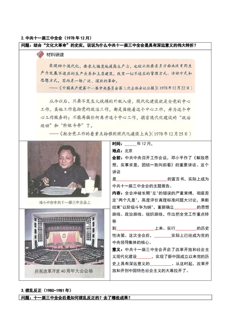 第三单元改革开放与中国特色社会主义的开创（知识清单）（挖空版）_新八下历史_00、更新资料3月23日_第二套(4)_单元知识复习专项-U89_2026版