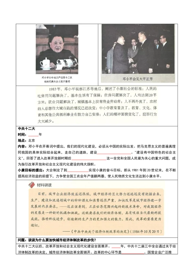第三单元改革开放与中国特色社会主义的开创（知识清单）（挖空版）_新八下历史_00、更新资料3月23日_第二套(4)_单元知识复习专项-U89_2026版