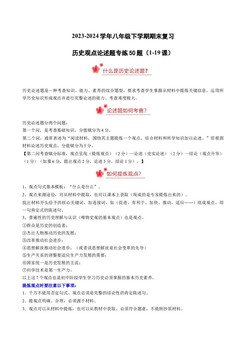 八下期末复习历史观点论述题专练50题（教师版）_新八下历史_00、更新资料3月23日_第二套(4)_期末专项复习-U269_2024版