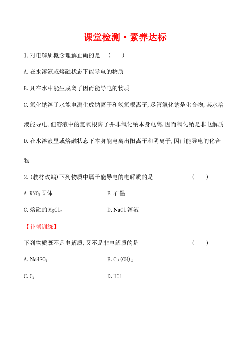 2020学年新人教版必修1：1.2.1电解质的电离作业1_化学课件_新人教版高一化学必修一同步练习_1.2离子反应同步练习（2课时，4份，含解析）