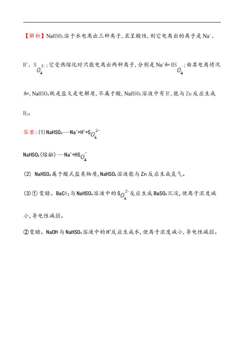 2020学年新人教版必修1：1.2.1电解质的电离作业1_化学课件_新人教版高一化学必修一同步练习_1.2离子反应同步练习（2课时，4份，含解析）