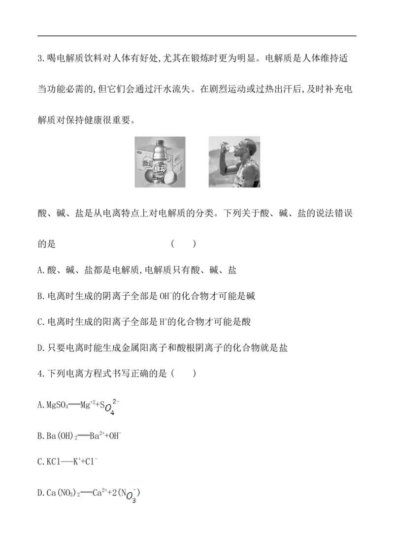 2020学年新人教版必修1：1.2.1电解质的电离作业1_化学课件_新人教版高一化学必修一同步练习_1.2离子反应同步练习（2课时，4份，含解析）