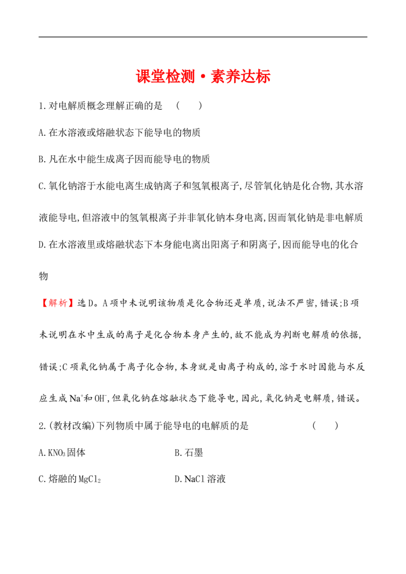 2020学年新人教版必修1：1.2.1电解质的电离作业1_化学课件_新人教版高一化学必修一同步练习_1.2离子反应同步练习（2课时，4份，含解析）