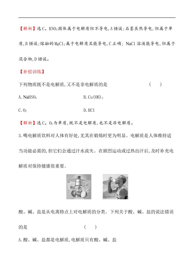 2020学年新人教版必修1：1.2.1电解质的电离作业1_化学课件_新人教版高一化学必修一同步练习_1.2离子反应同步练习（2课时，4份，含解析）