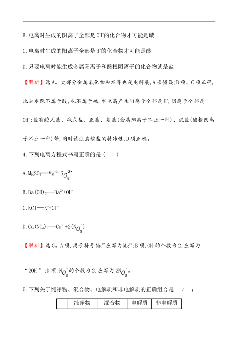 2020学年新人教版必修1：1.2.1电解质的电离作业1_化学课件_新人教版高一化学必修一同步练习_1.2离子反应同步练习（2课时，4份，含解析）