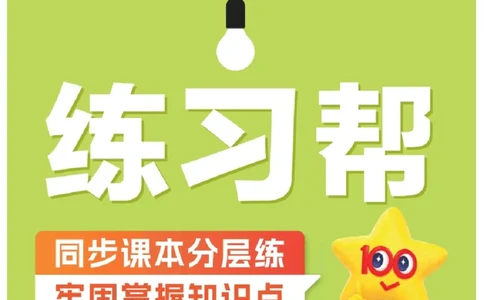 26春《练习帮》人教数学二下_26春人教版数学三下_09、练习题+试卷合集_-26春《练习帮》