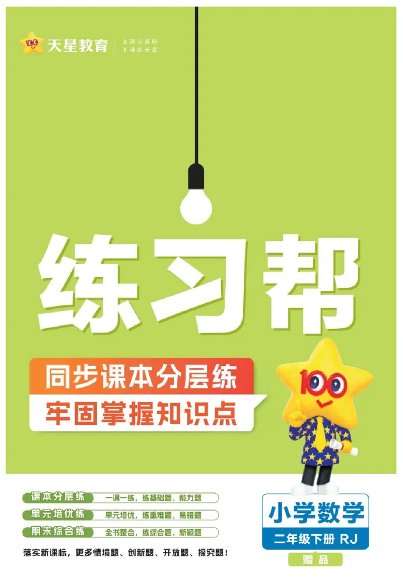 26春《练习帮》人教数学二下_26春人教版数学三下_09、练习题+试卷合集_-26春《练习帮》