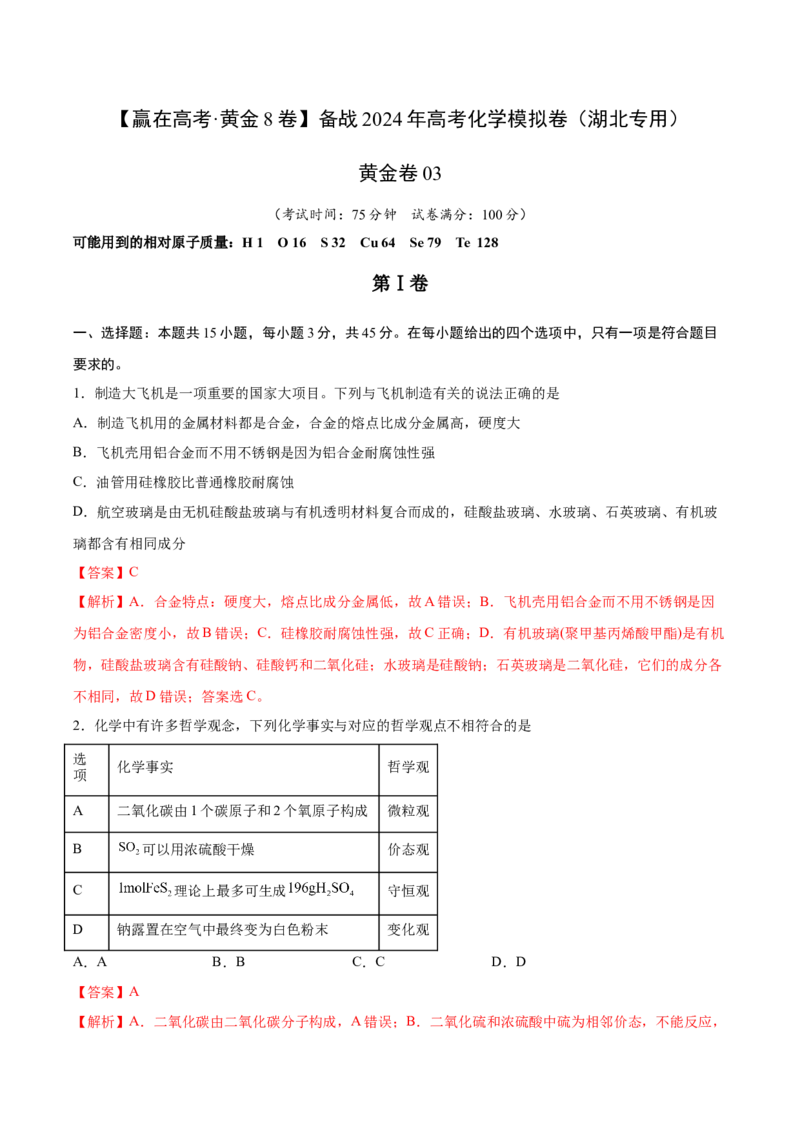 黄金卷03-赢在高考&middot;黄金8卷备战2024年高考化学模拟卷（湖北专用）（解析版）_05高考化学_2024年新高考资料_4.2024高考模拟预测试卷