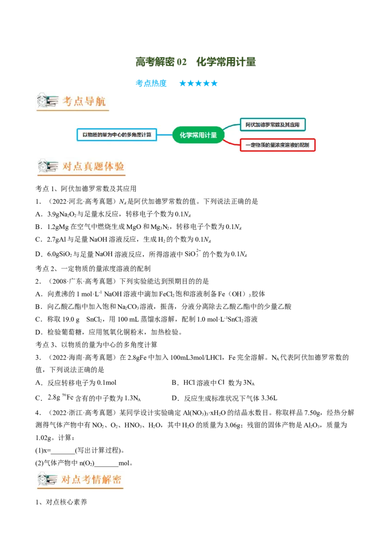 高考解密02化学常用计量（讲义）-高频考点解密2023年高考化学二轮复习讲义+分层训练（新高考专用）（原卷版）_05高考化学_新高考复习资料_2023年新高考资料_二轮复习