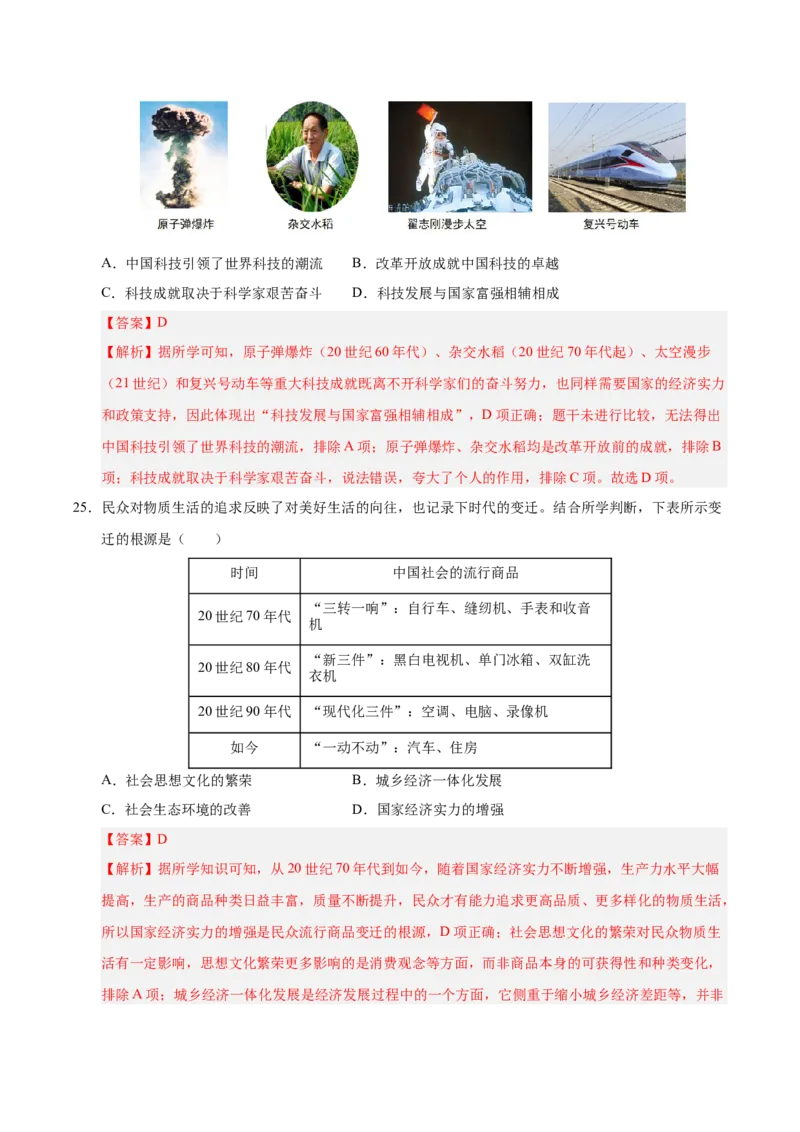 八年级历史下册期末考试模拟卷02（25+3）（解析版）_新八下历史_19、赠送其它资料_旧版_2025期末_8下历史