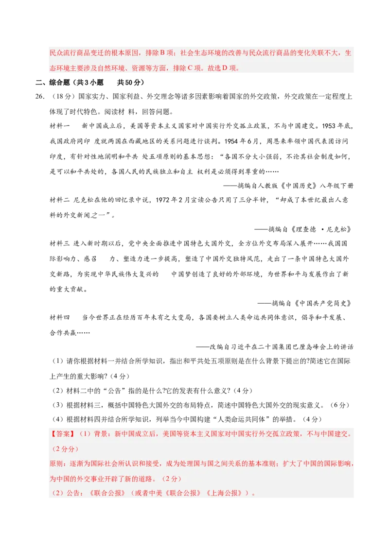 八年级历史下册期末考试模拟卷02（25+3）（解析版）_新八下历史_19、赠送其它资料_旧版_2025期末_8下历史