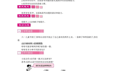 1.2数学广角&mdash;&mdash;搭配(二)第二课时_26春人教版数学三下_19、赠送其它资料_旧教材资源_七彩课堂人教版数学三年级下册教案+学案_第八单元数学广角--搭配（二）（教案+学案）_教案