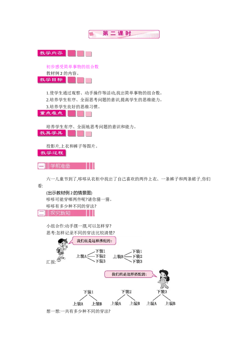 1.2数学广角&mdash;&mdash;搭配(二)第二课时_26春人教版数学三下_19、赠送其它资料_旧教材资源_七彩课堂人教版数学三年级下册教案+学案_第八单元数学广角--搭配（二）（教案+学案）_教案
