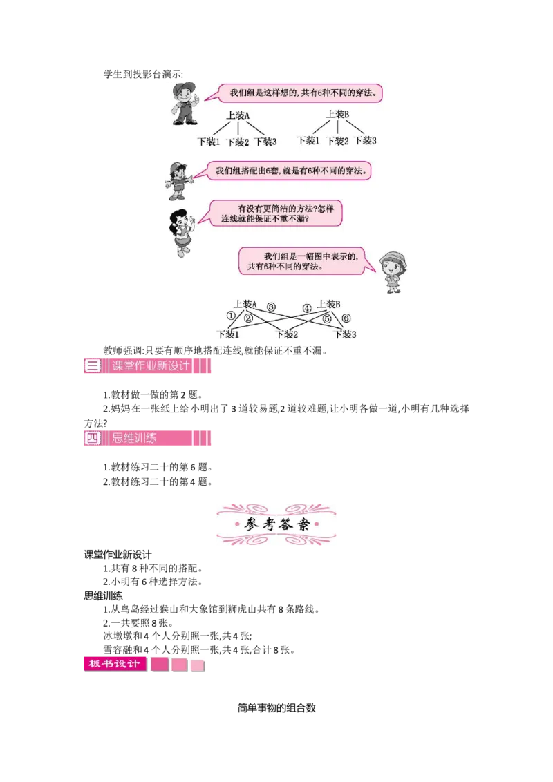 1.2数学广角&mdash;&mdash;搭配(二)第二课时_26春人教版数学三下_19、赠送其它资料_旧教材资源_七彩课堂人教版数学三年级下册教案+学案_第八单元数学广角--搭配（二）（教案+学案）_教案